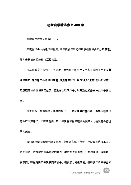 动物启示精选作文400字