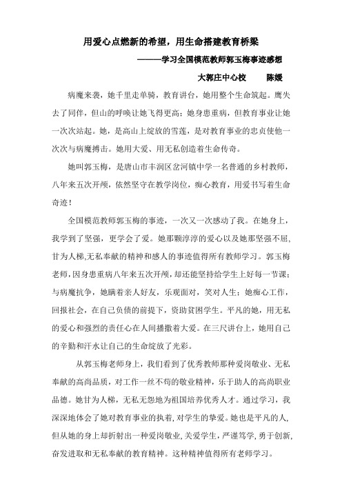 学习全国模范教师郭玉梅事迹感想