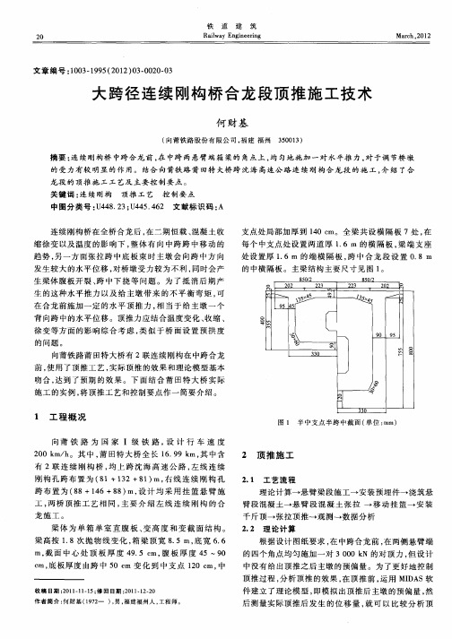 大跨径连续刚构桥合龙段顶推施工技术