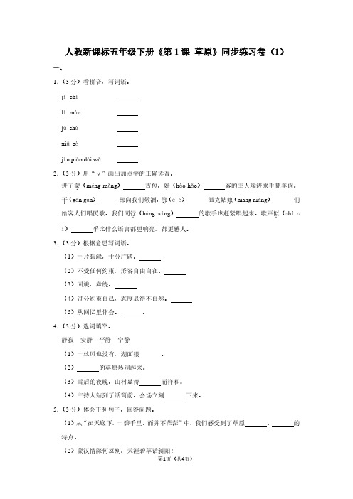 人教新课标五年级(下)《第1课 草原》同步练习卷(1) (2)