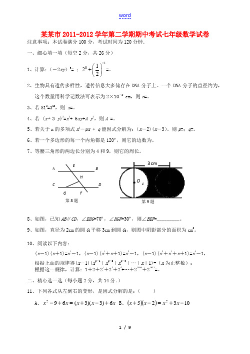 江苏省无锡市2011-2012学年七年级数学第二学期期中考试试卷 苏科版
