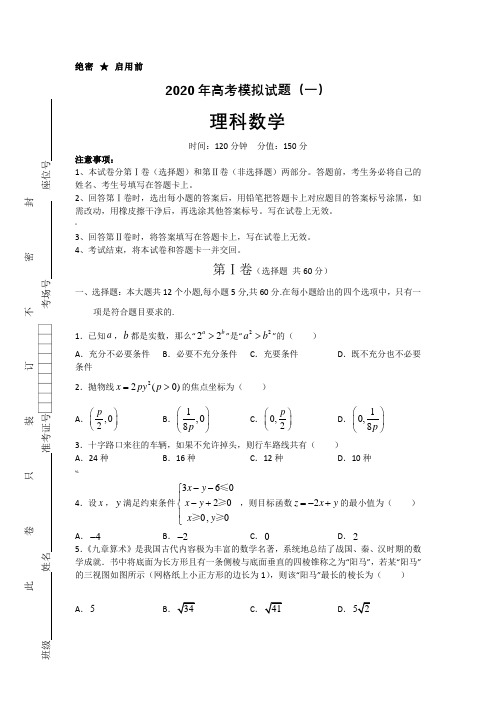 2020年高考理科数学模拟试题含答案及解析5套)