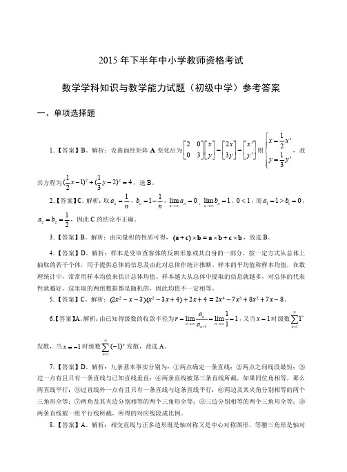 2015年下教师资格证科目三初级数学真题答案