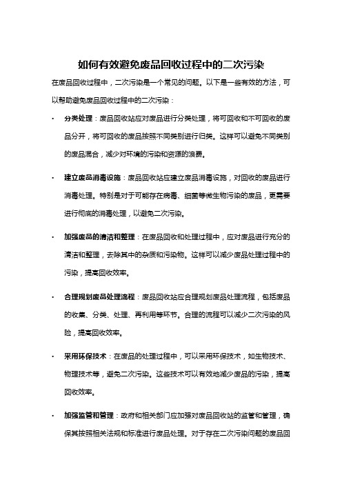 如何有效避免废品回收过程中的二次污染