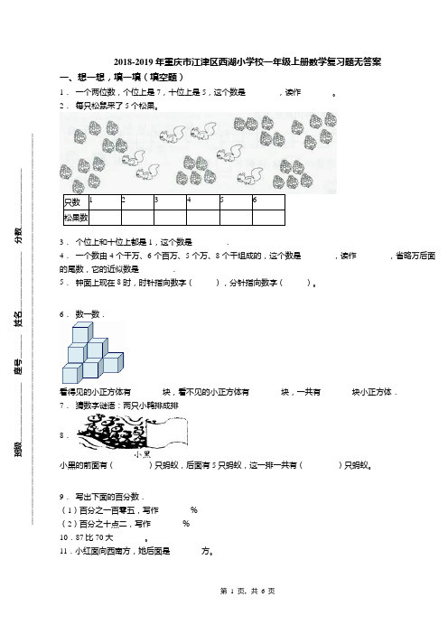 2018-2019年重庆市江津区西湖小学校一年级上册数学复习题无答案