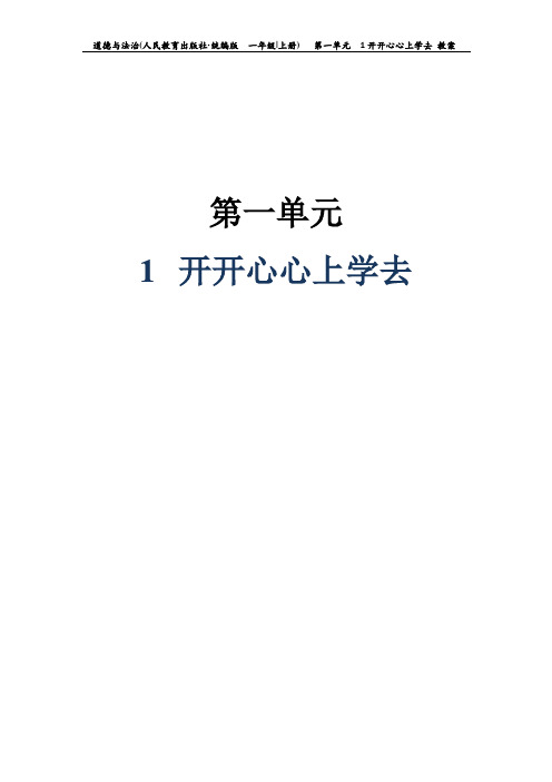 《开开心心上学去》 教案