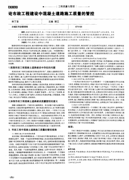 论市政工程建设中混凝土道路施工质量的管控