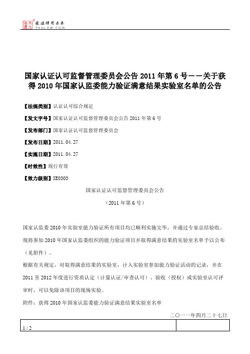 国家认证认可监督管理委员会公告2011年第6号――关于获得2010年国家