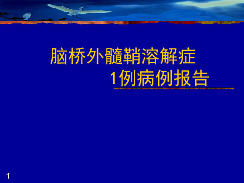 【医学PPT课件】脑桥外髓鞘溶解症1例病例报告