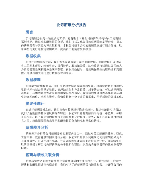 公司薪酬分析报告