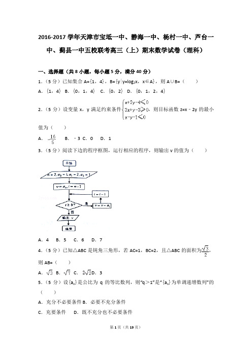 2016-2017年天津市宝坻一中、静海一中五校联考高三(上)期末数学试卷和答案(理科)