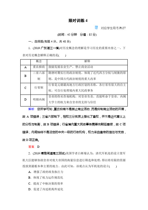 2020年高考历史(通史版)大二轮专题精讲精练限时训练4