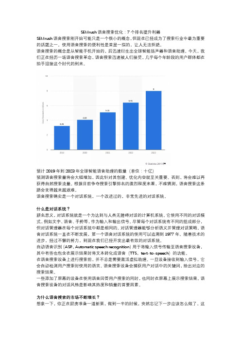 SEMrush语音搜索优化:7个排名提升利器
