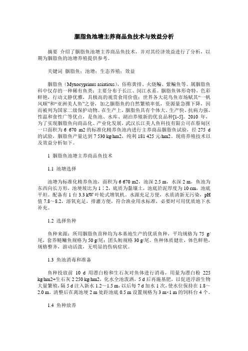 胭脂鱼池塘主养商品鱼技术与效益分析