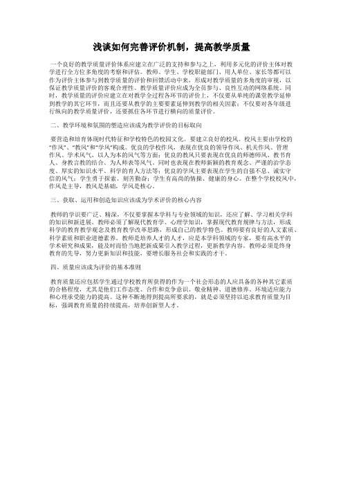 浅谈如何完善评价机制,提高教学质量