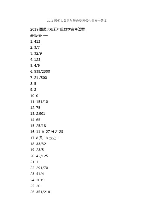 2019西师大版五年级数学暑假作业参考答案