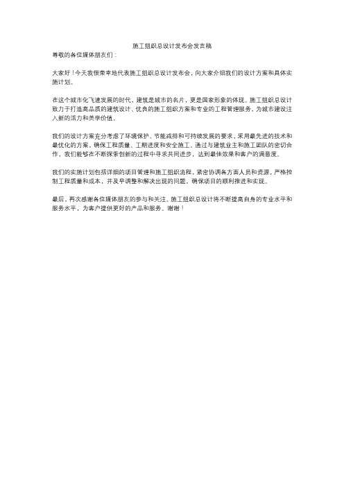 施工组织总设计发布会发言稿