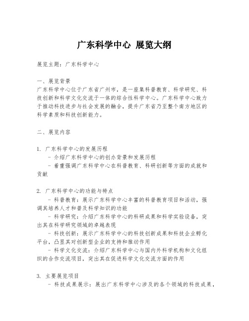 广东科学中心 展览大纲