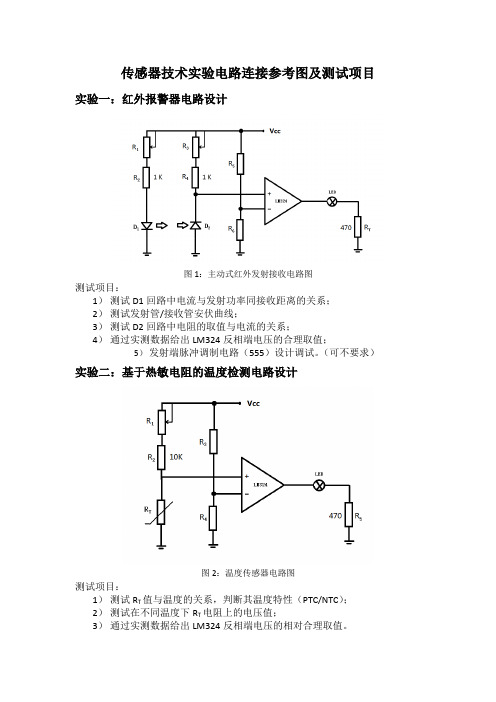 传感器实验电路连接示意图及测试项目