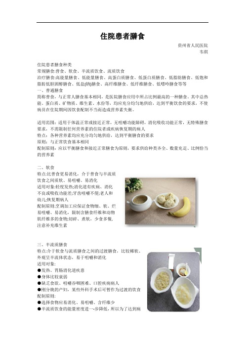 临床营养科专业人才培训课件--医院患者膳食