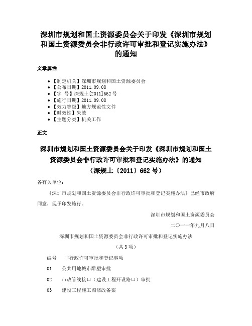 深圳市规划和国土资源委员会关于印发《深圳市规划和国土资源委员会非行政许可审批和登记实施办法》的通知