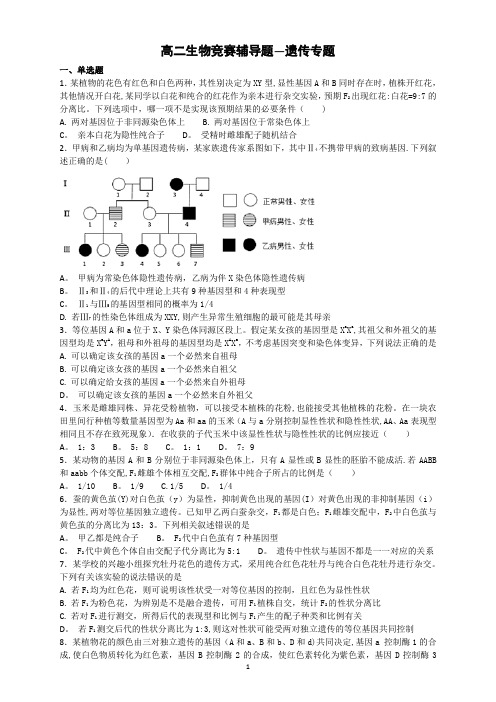 高二生物竞赛辅导题—遗传专题