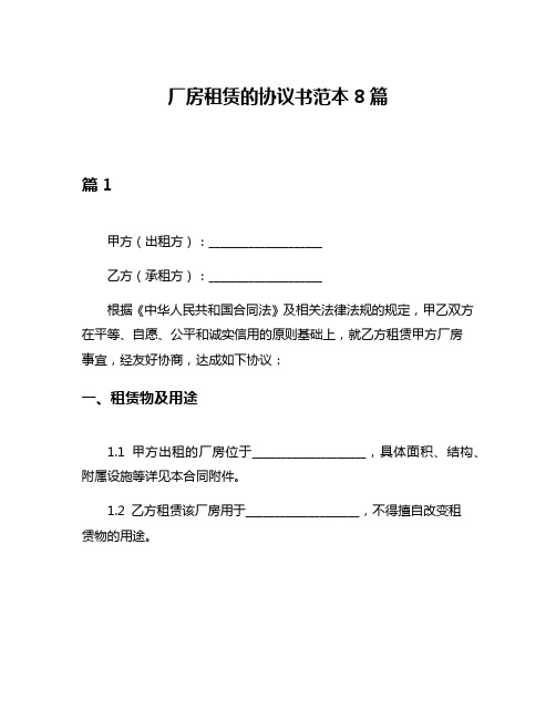 厂房租赁的协议书范本8篇