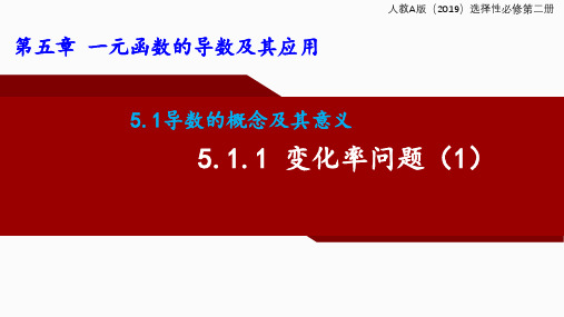 变化率问题说课课件-2023-2024学年高二上学期数学人教A版(2019)选择性必修第二册