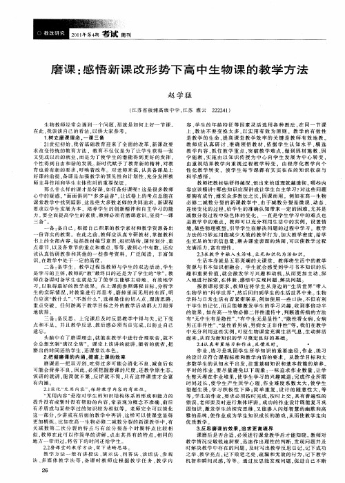 磨课：感悟新课改形势下高中生物课的教学方法