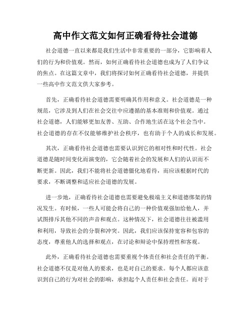 高中作文范文如何正确看待社会道德