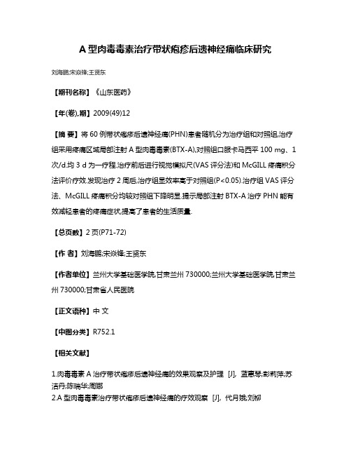 A型肉毒毒素治疗带状疱疹后遗神经痛临床研究