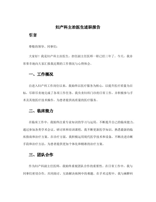 妇产科主治医生述职报告 妇产科副主任医师的述职报告