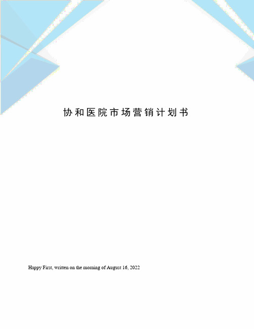 协和医院市场营销计划书