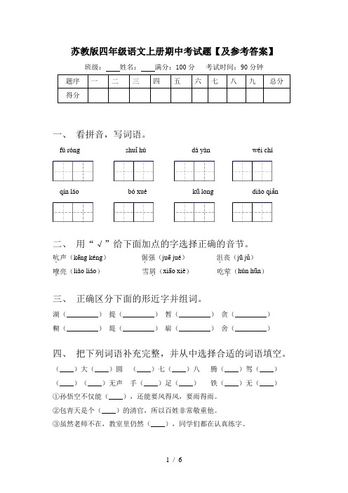 苏教版四年级语文上册期中考试题【及参考答案】