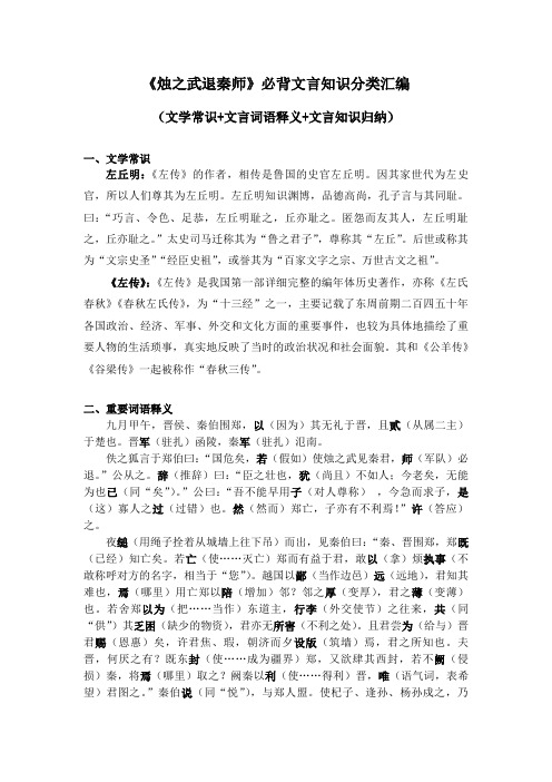 《烛之武退秦师》必背文言知识分类汇编(文学常识+文言词语释义+文言知识归纳)