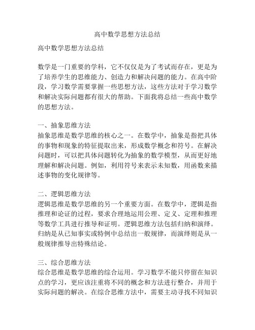 高中数学思想方法总结