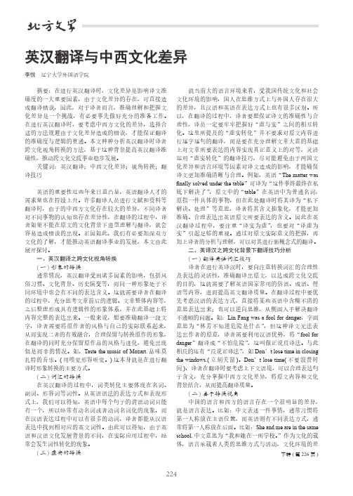 英汉翻译与中西文化差异