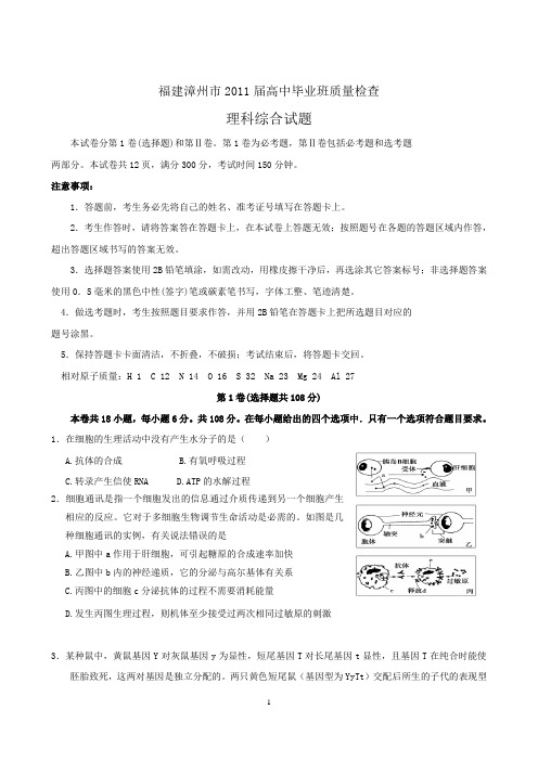 福建漳州市2011届高三毕业班质量检查—理综(word版)