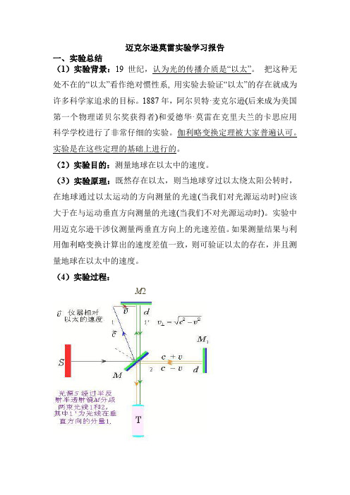 迈克尔逊莫雷实验学习报告