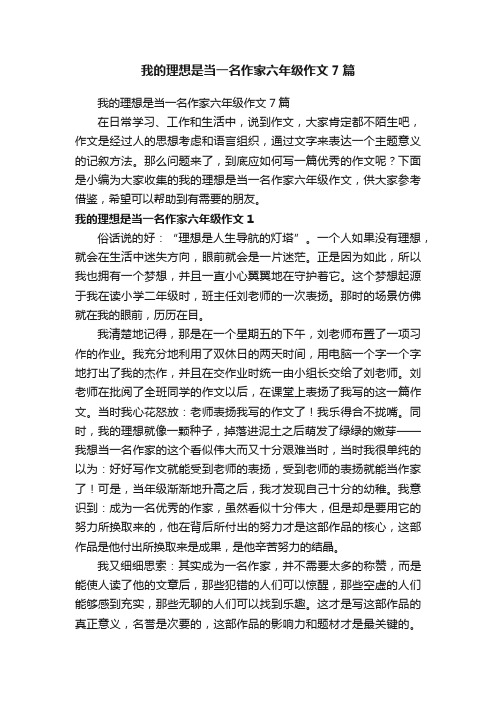 我的理想是当一名作家六年级作文7篇