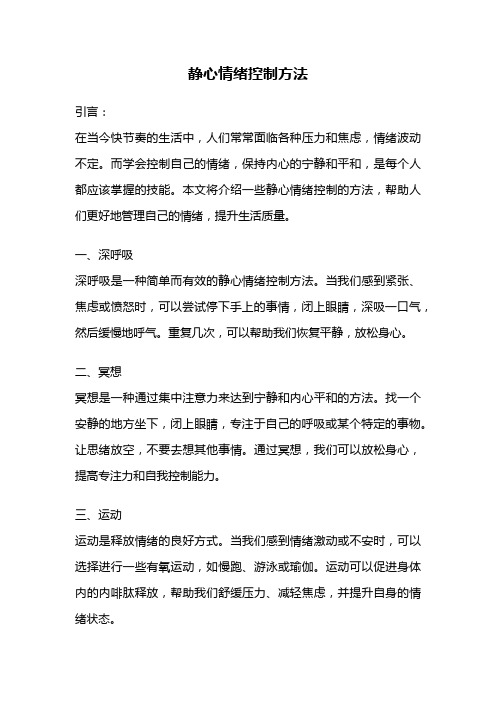 静心情绪控制方法