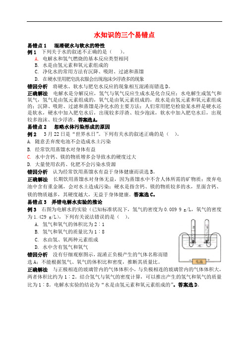 2016-2017学年九年级化学全册 第2单元 探秘水世界 水知识的三个易错点释疑解析素材 (新版)