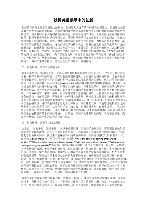 浅析英语教学中的创新