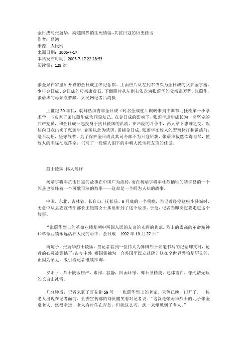 金日成与张蔚华:跨越国界的生死情谊--共抗日寇的历史佳话