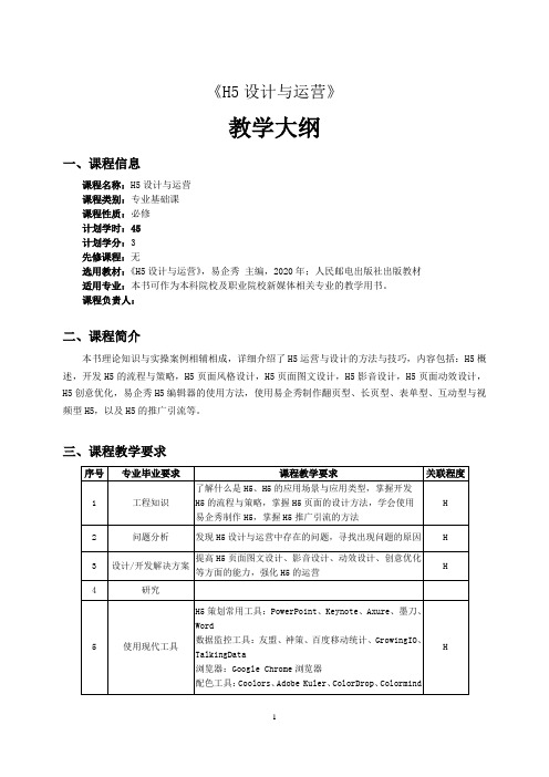 《H5设计与运营》教学大纲