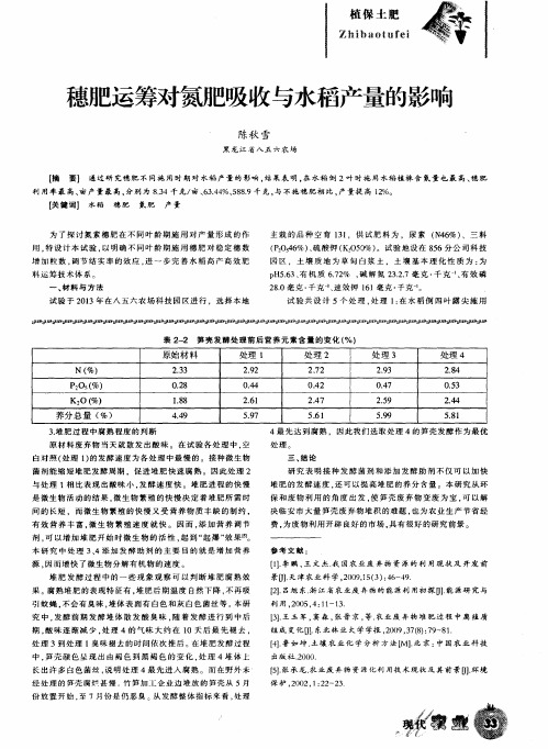 穗肥运筹对氮肥吸收与水稻产量的影响