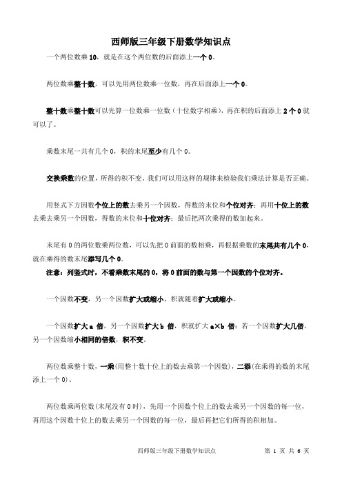 (完整版)西师版三年级下册数学知识点