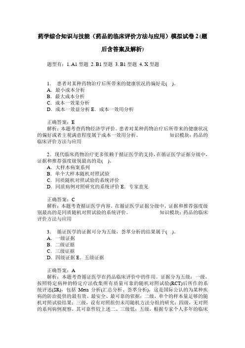 药学综合知识与技能(药品的临床评价方法与应用)模拟试卷2(题后