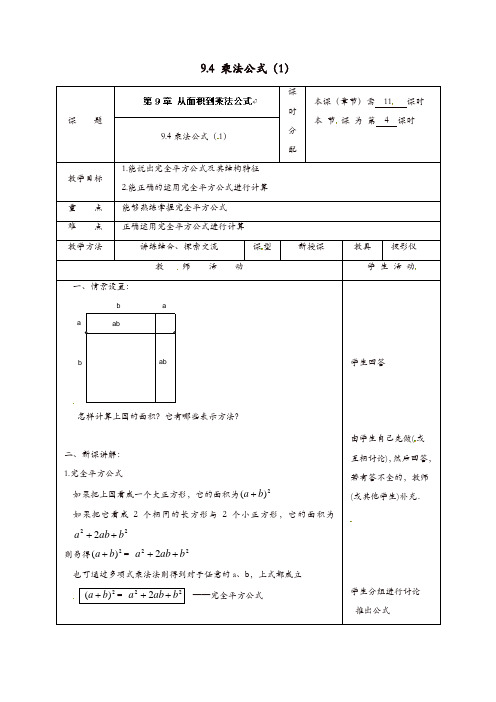 苏科初中数学七年级下册《9.4 乘法公式》教案 (11)