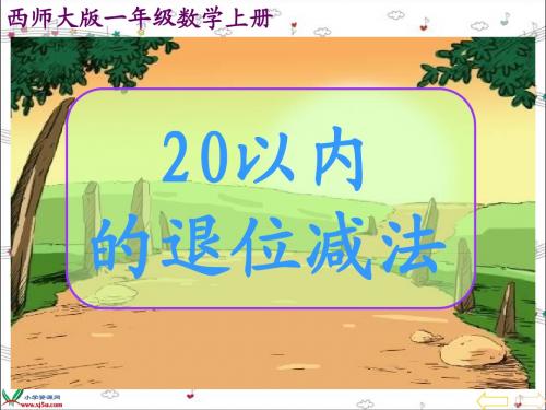 23,《20以内的退位减法》PPT课件